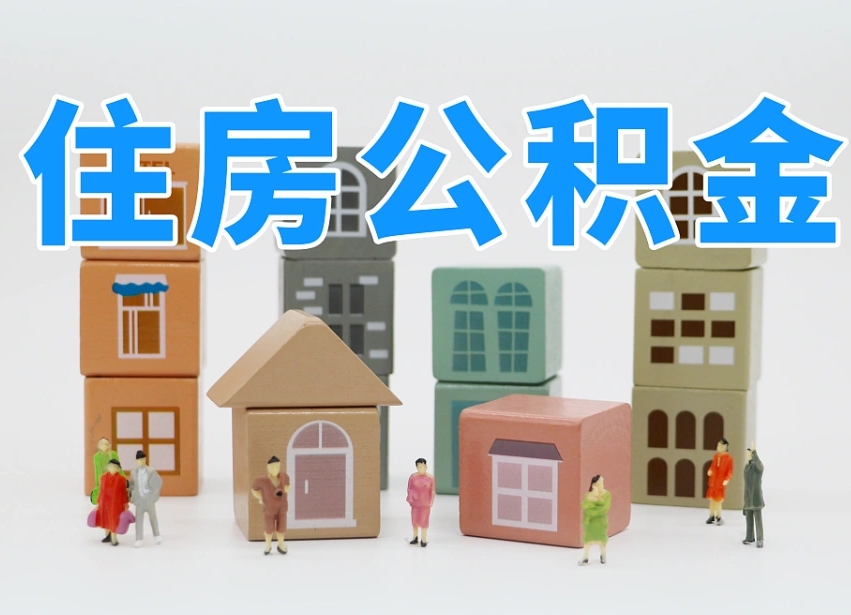 伊川公积金（公积金查询）